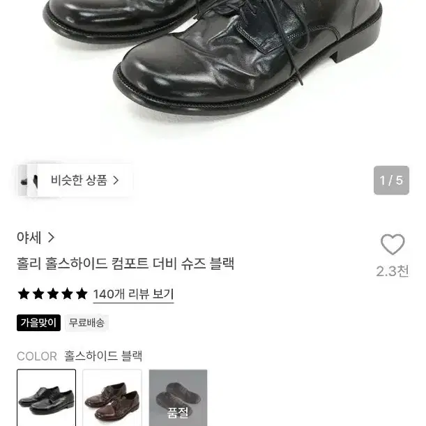 야세 홀리 홀스하이드 컴포트 더비 슈즈 블랙
