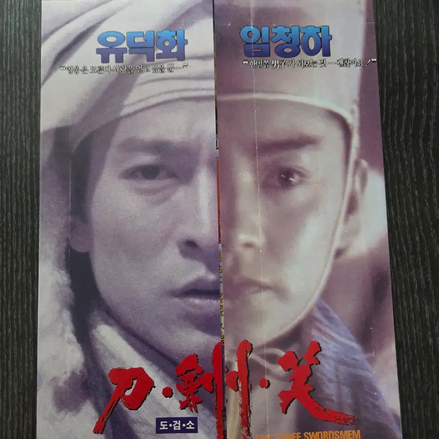 도검소 / 유덕화 / /영화전단지/영화자료/고전희귀