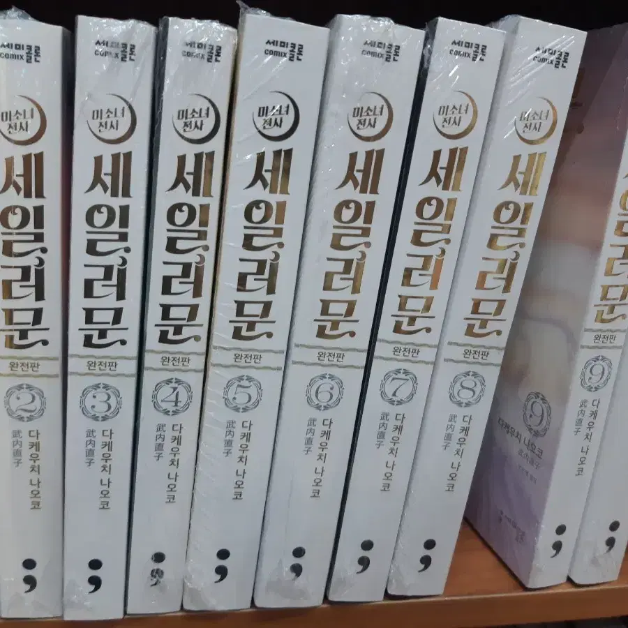 미소녀전사 세일러문 완전판 1~10 완결 미개봉 만화짱많아 프로안전상점