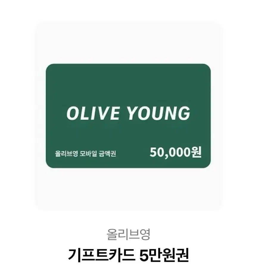 올리브영 모바일 상품권 5만원권