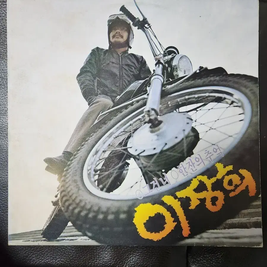 LP] 이장희 - 그건 너 / 한잔의 추억 (예음사 LP) EX/NM