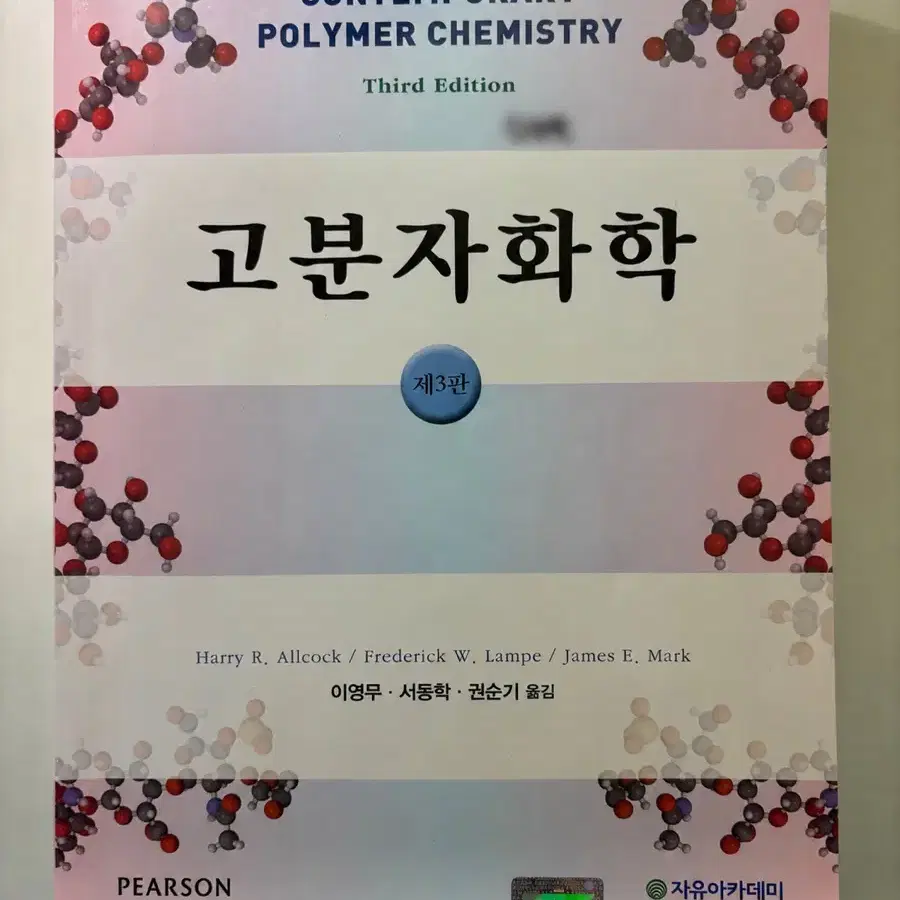 [상태최상] 고분자화학 제3판 판매