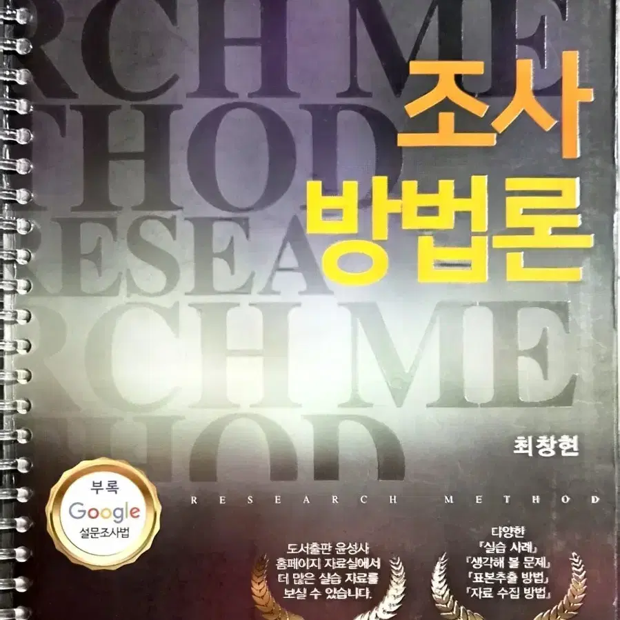 조사방법론 (최창현)