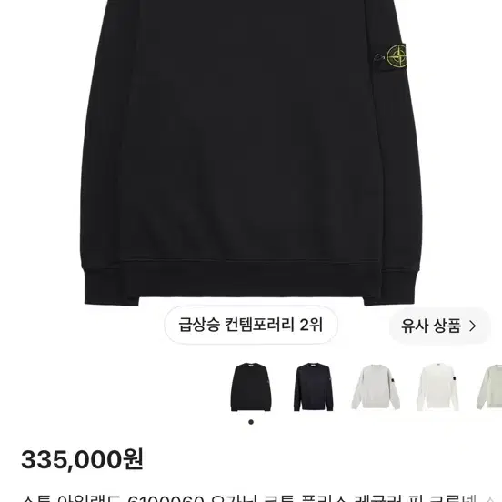 스톤 아일랜드 6100060 오가닉 코튼 플리스 레귤러 핏 크루넥 스웨트셔츠 블랙