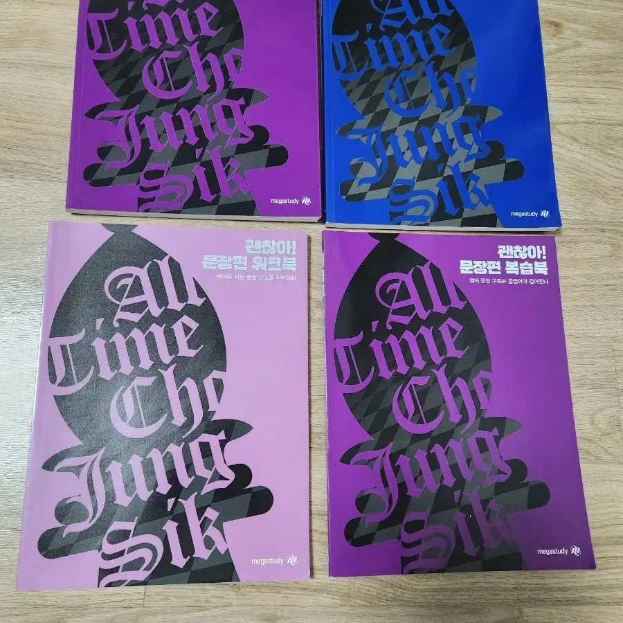 [새책] 메가스터디 조정식 괜찮아 영어 교재 4권 일괄