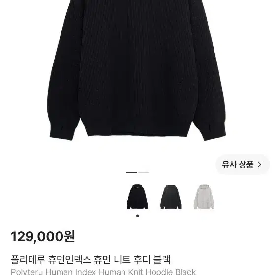 폴리테루 휴먼인덱스 휴먼 니트 후디 블랙 4사이즈