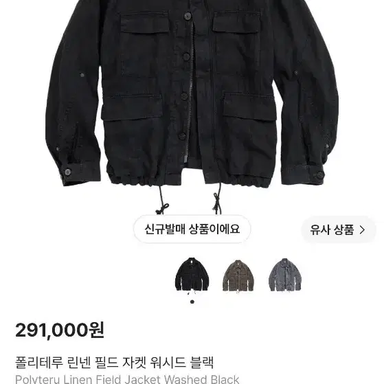 폴리테루 린넨 필드 자켓 워시드 블랙 4사이즈