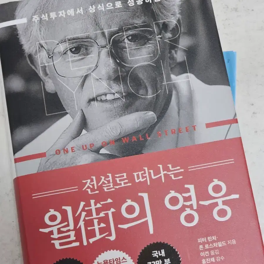 월가의 영웅 2021 최신 개정판 피터린치