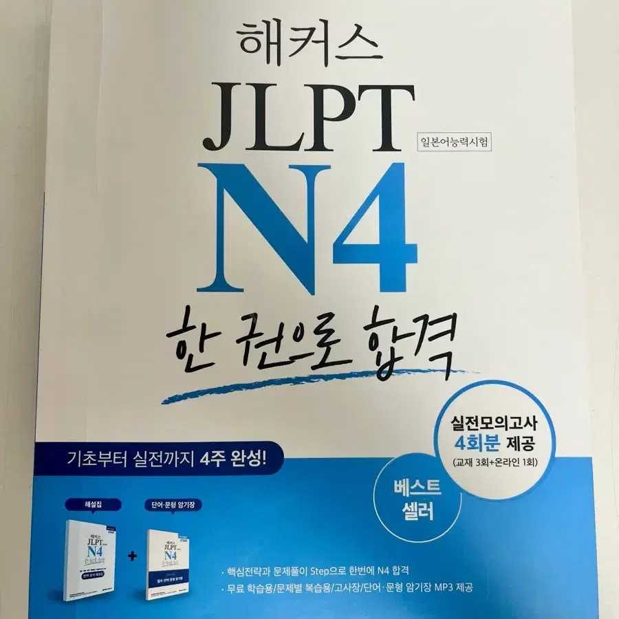 (새제품) 해커스 JLPT N4 일본어능력시험 문제집