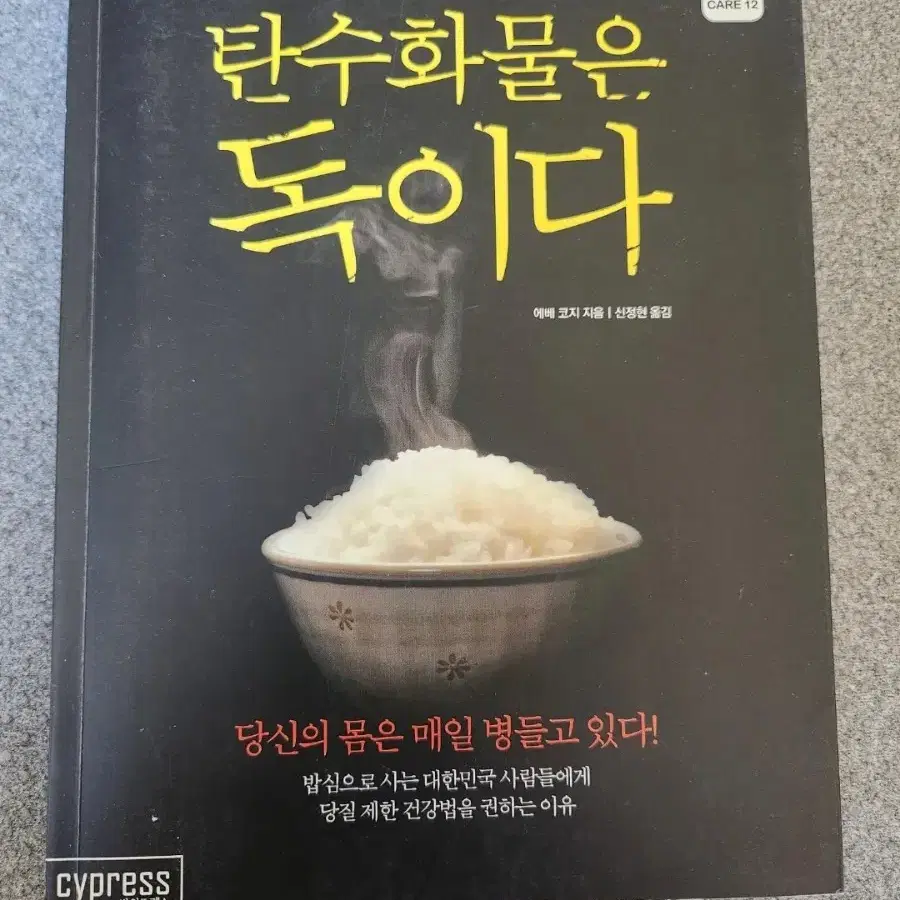 책 탄수화물은 독이다