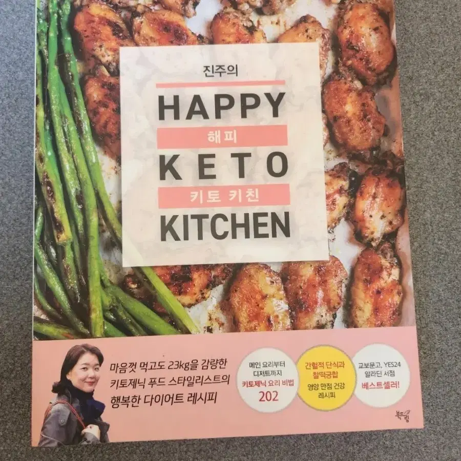 책 진주의 해피 키토 키친