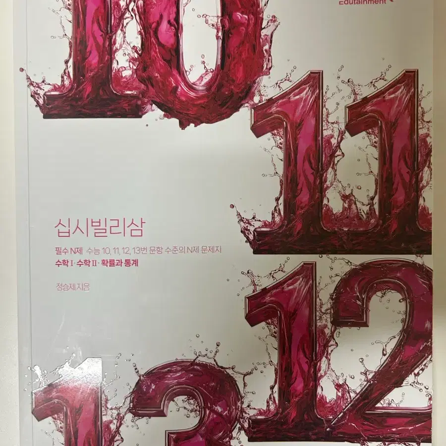 2027 정승제 십시빌리삼 확통 n제(배송비포함 가격)