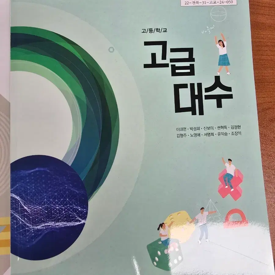 2022 개정 고급대수, 고급기하 교과서