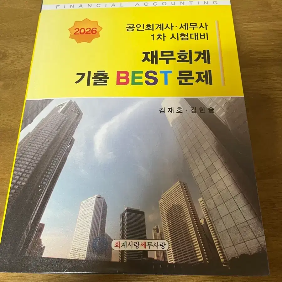 2026 cpa 김재호 재무회계 기출베스트(기출BEST) 기베팝니다