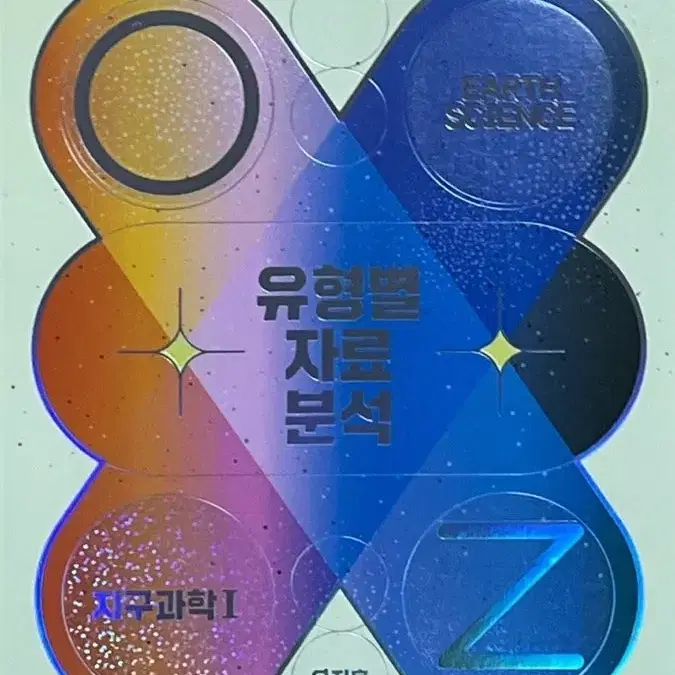 새책 오지훈 2027 2026 유자분 oz 지구과학1