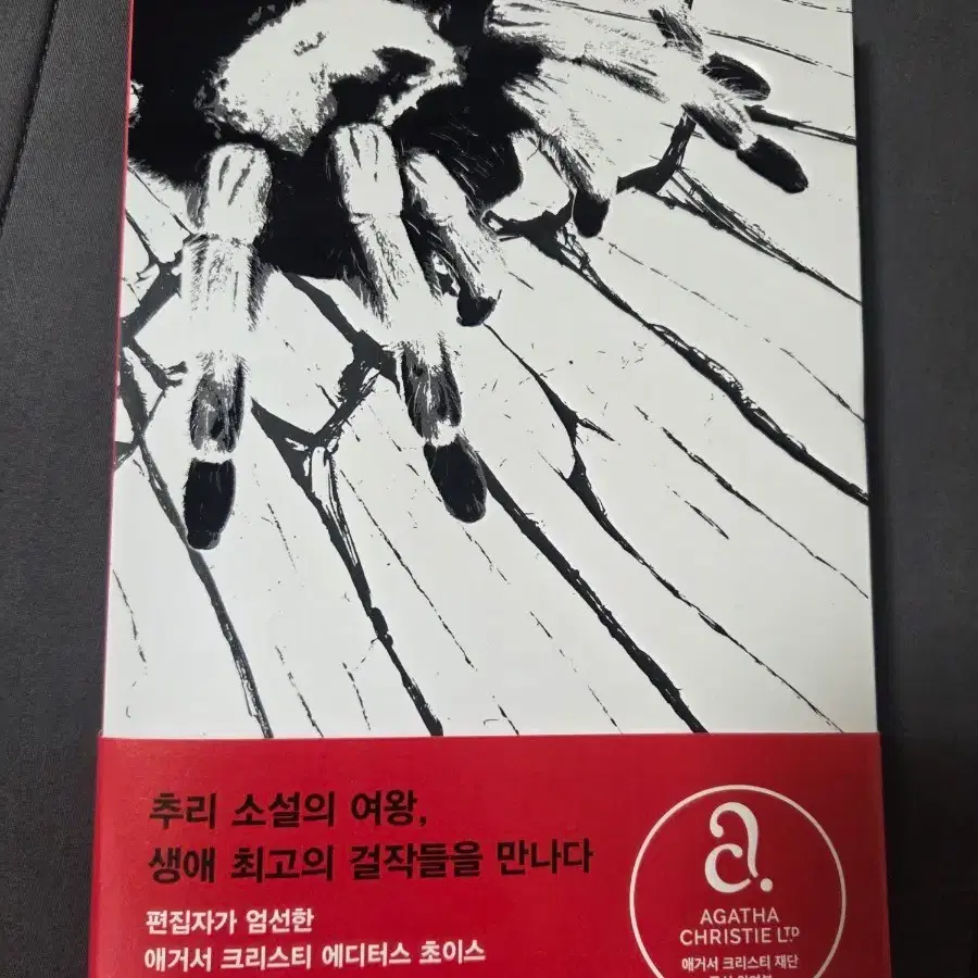 애거서 크리스티 그리고 아무도 없었다