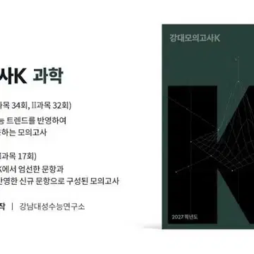 2027 강대모의고사K 강K 물리학1 물1 3회분