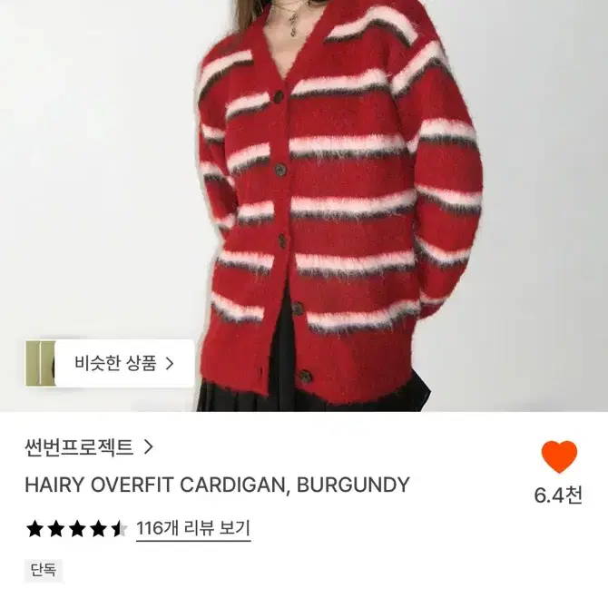 썬번프로젝트 헤어리 오버핏 가디건 버건디