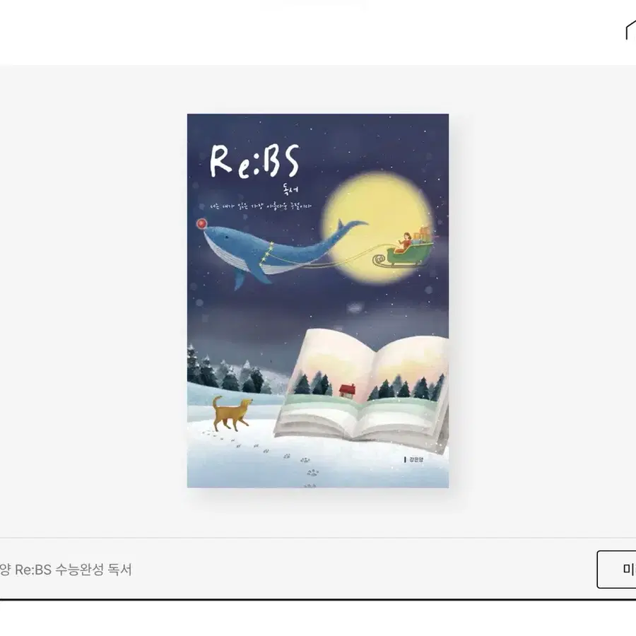 2027 강은양 Re:BS 수능완성 독서