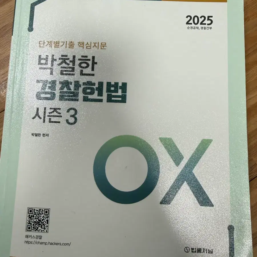 2025 경찰간부 박철한 경찰헌법 시즌3 OX