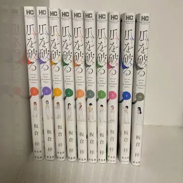 손톱을 부수다 1~10권 세트 이타쿠라 아즈사