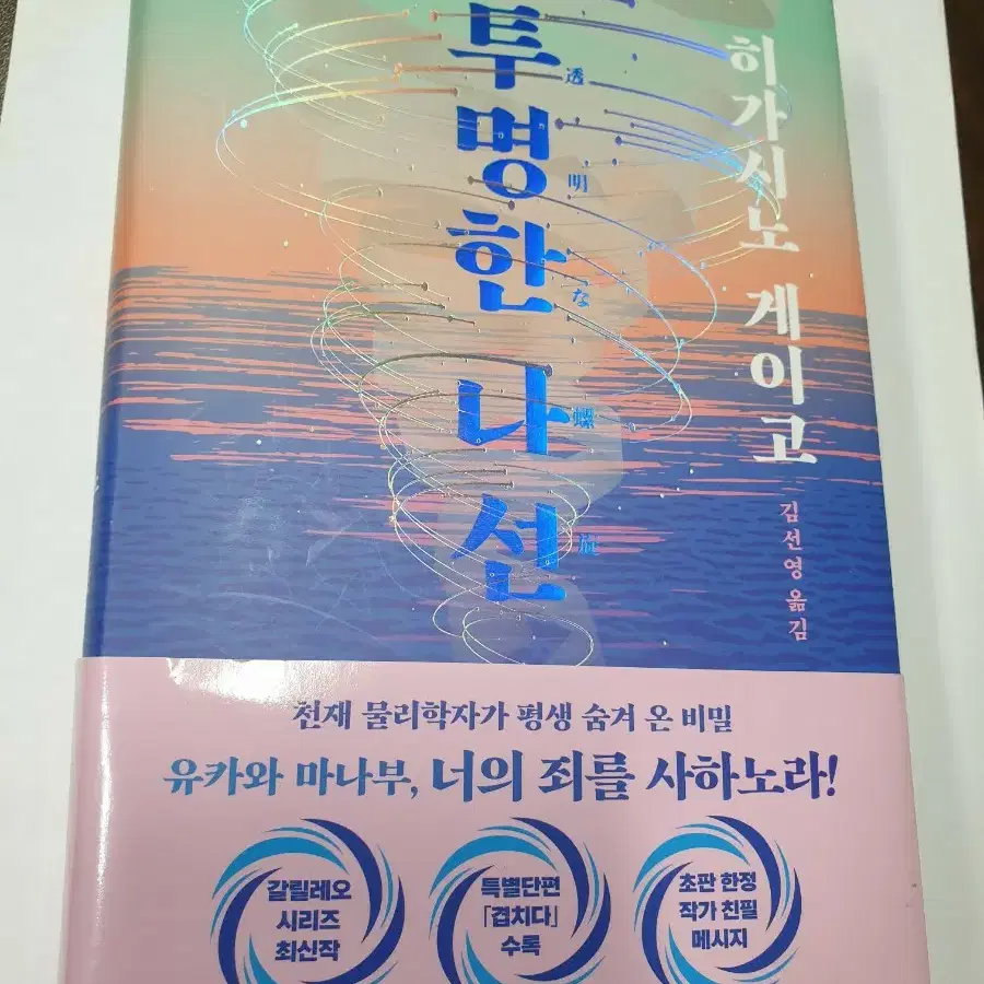 투명한 나선 히가시노 게이고 책 도서