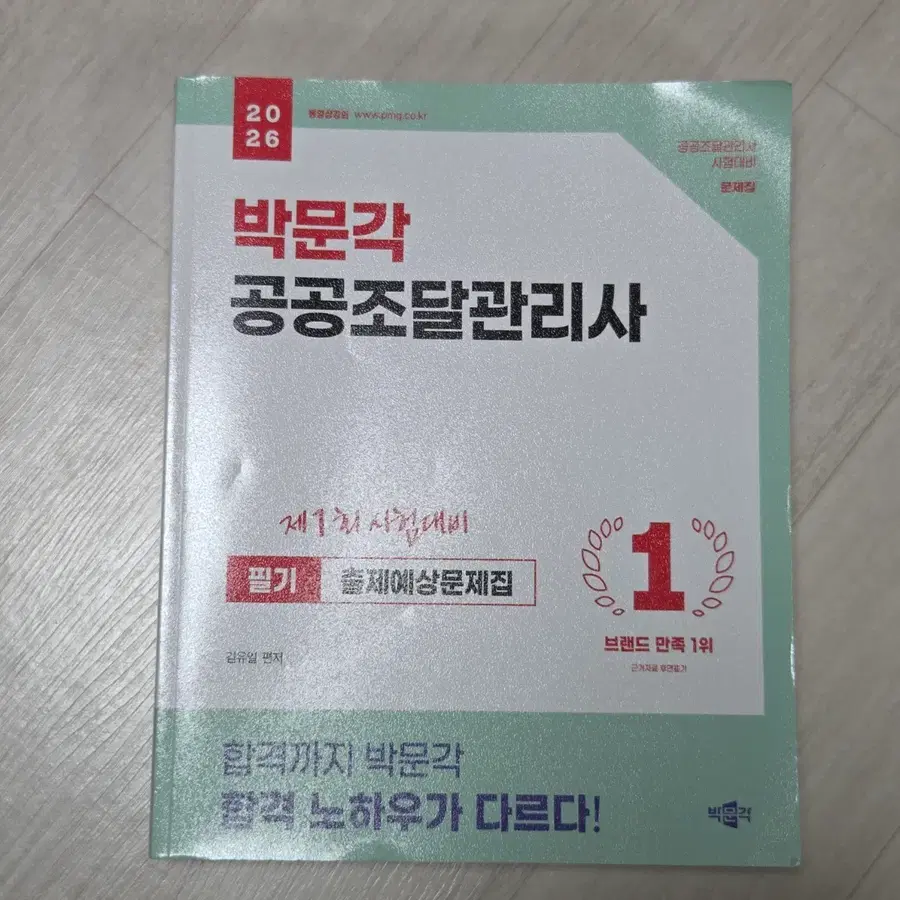 박문각 공공조달관니사 필기 출제예상문제집