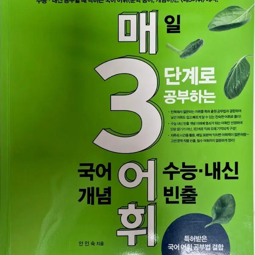매일 3단계로 공부하는 국어 어휘 수능 내신 빈출