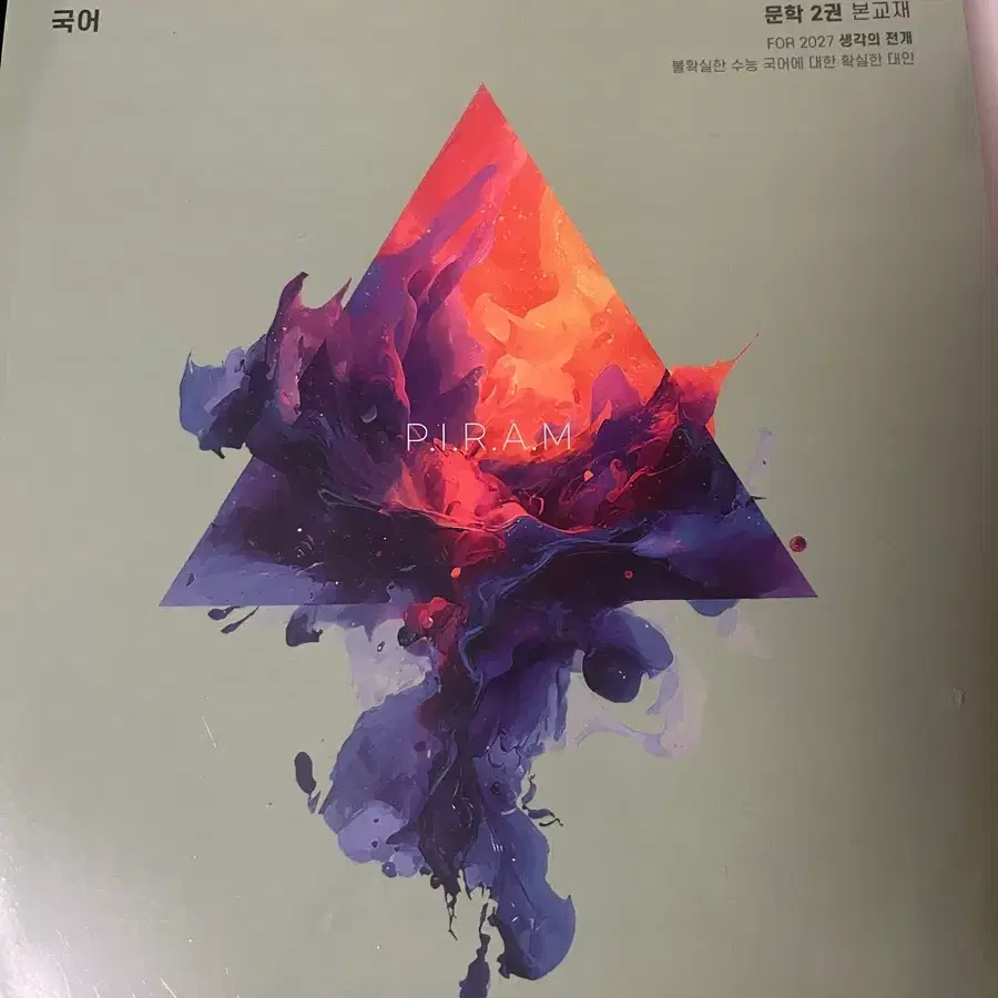 P.I.R.A.M 국어 문학 2권 본교재 (2027 수능 대비)