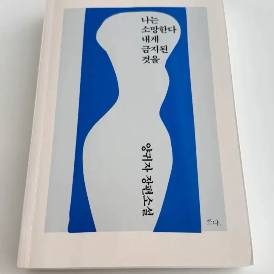 [새책컨디션] 나는 소망한다 내게 금지된 것을 - 양귀자