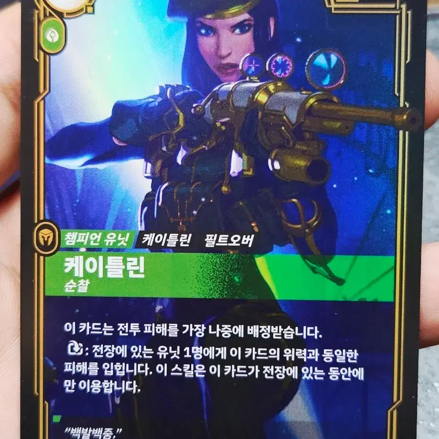 리프트바운드 챔피언 유닛 케이틀린 필트오버 카드