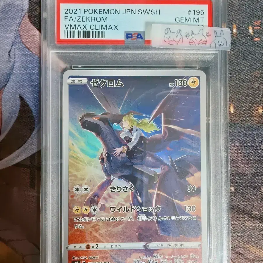 제크로무vmax chr psa10