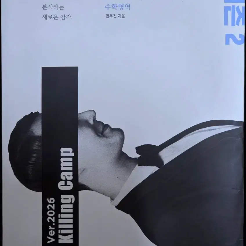 2026 현우진 킬링캠프 시즌2 2회분