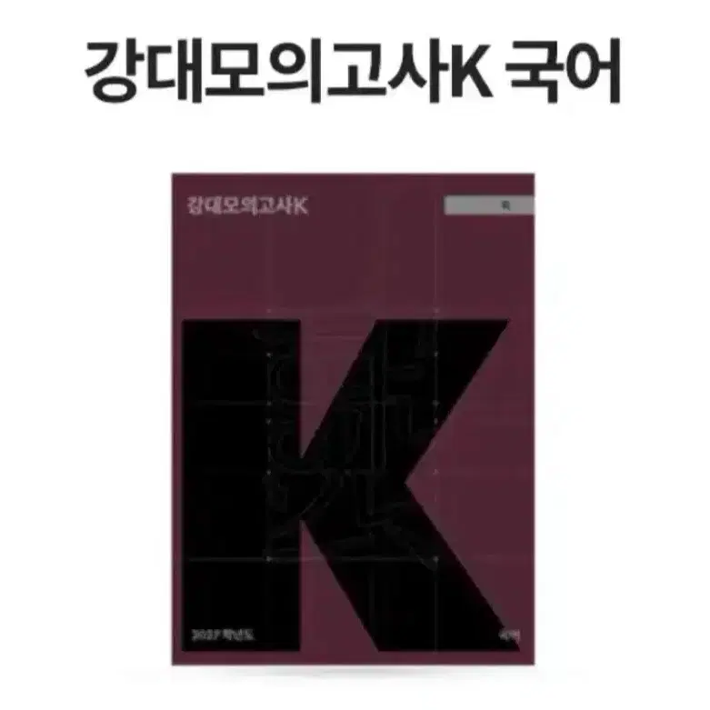 2027 강대K 모의고사 국어 1~10회 일괄
