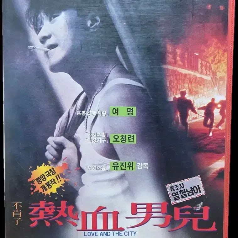 불초자 열혈남아 비디오테이프