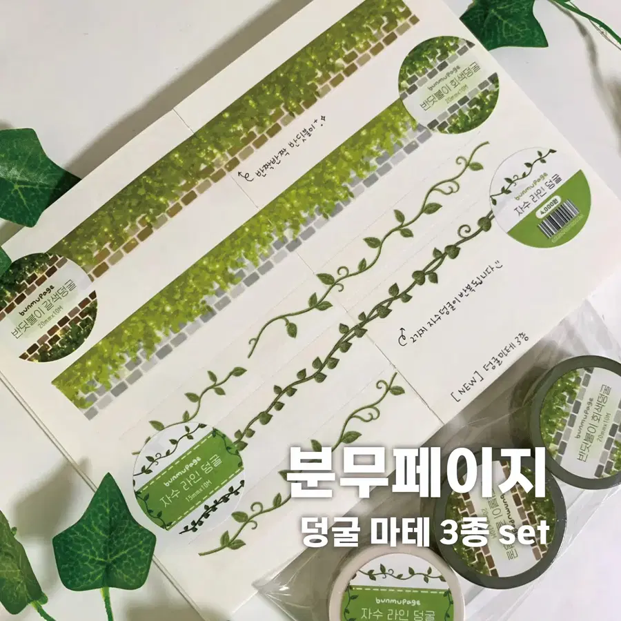 [분무페이지] 덩굴 마테 3종 세트 / 마테띵
