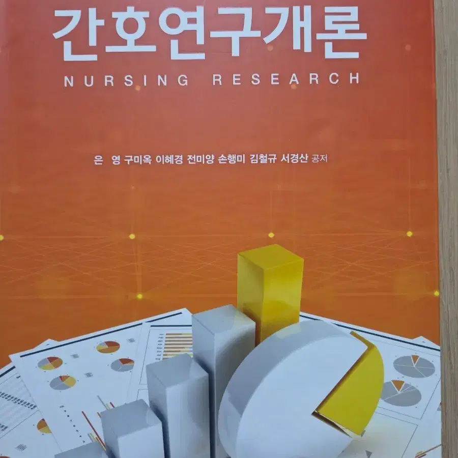 현문사 간호연구개론 7판