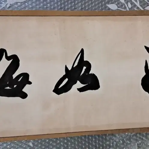 옛날 서예글