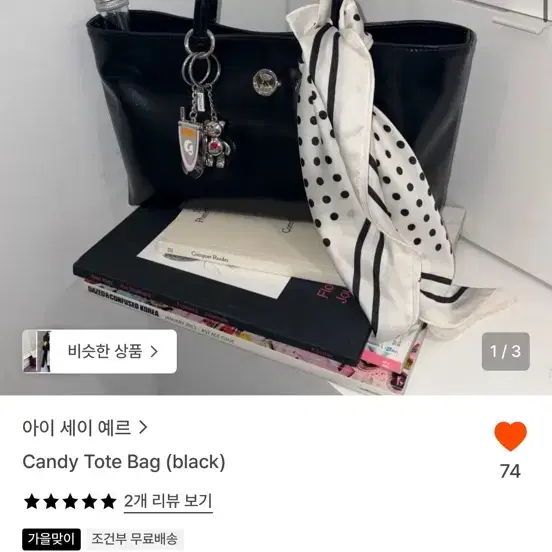 아이세이예르 캔디 토트백 (블랙)