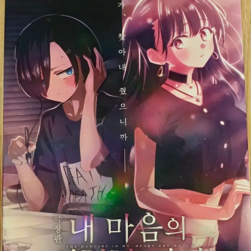 내 마음의 위험한 녀석 영화 홀로그램포스터