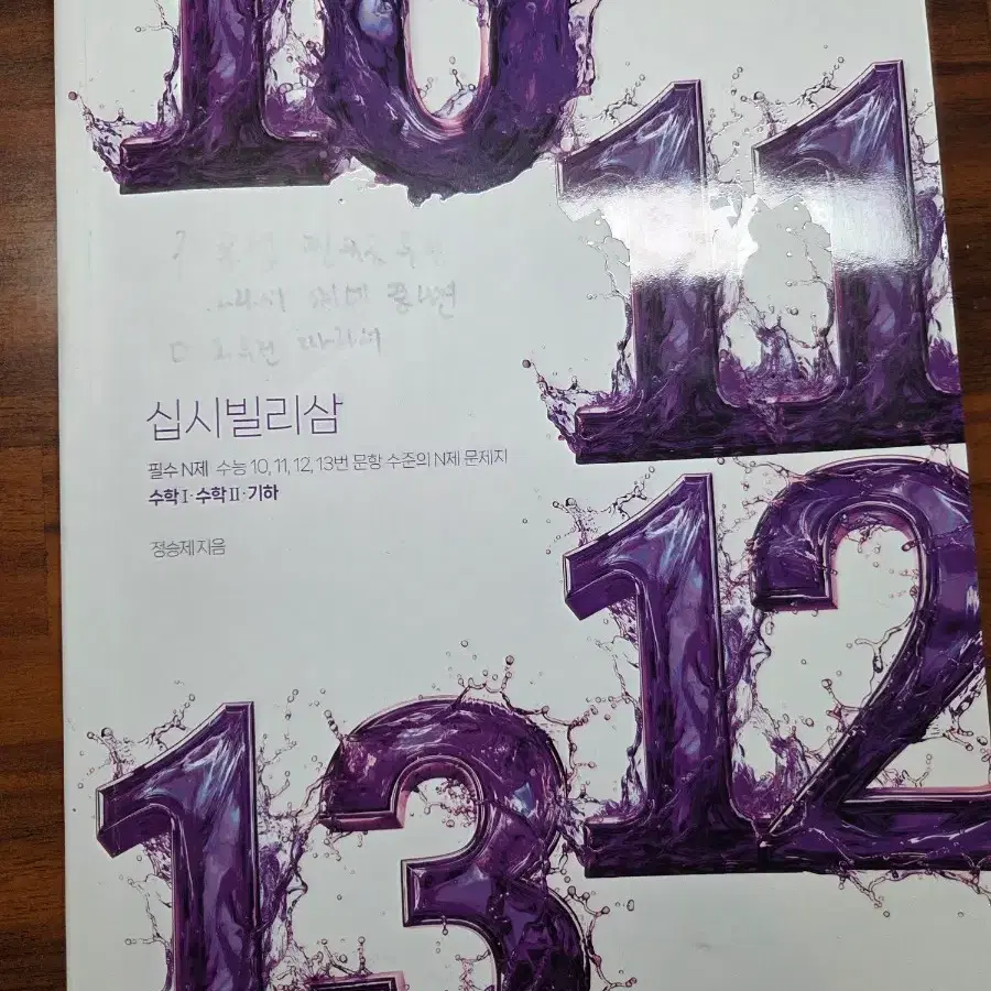 2027 정승제 십시빌리삼 기하