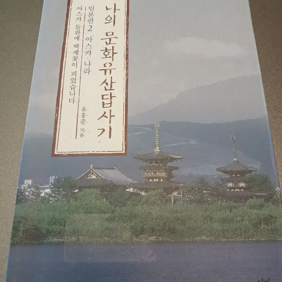나의 문화유산답사기 일본