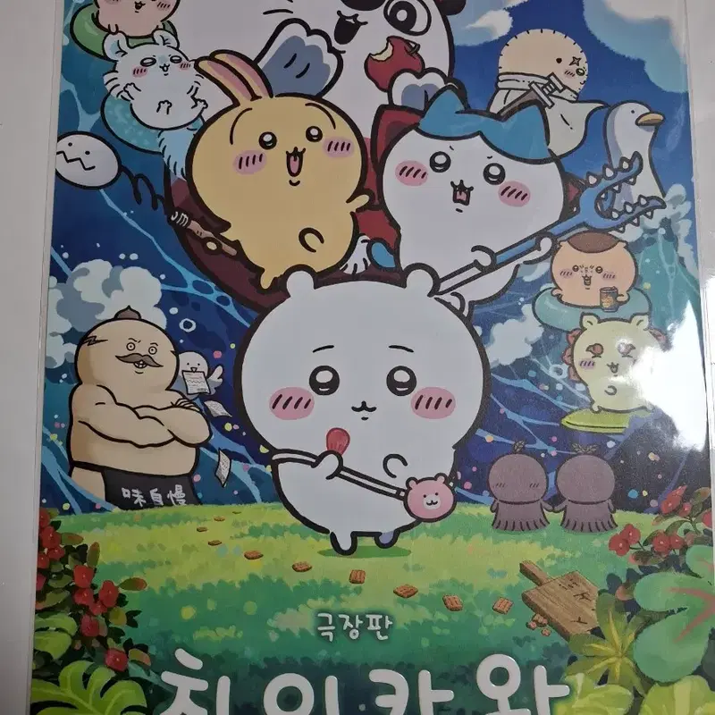 치이카와 인어섬의 비밀 메인 포스터