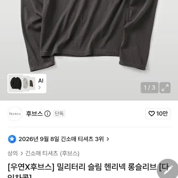 [우연X후브스] 밀리터리 슬림 헨리넥 롱슬리브 다크 차콜 m
