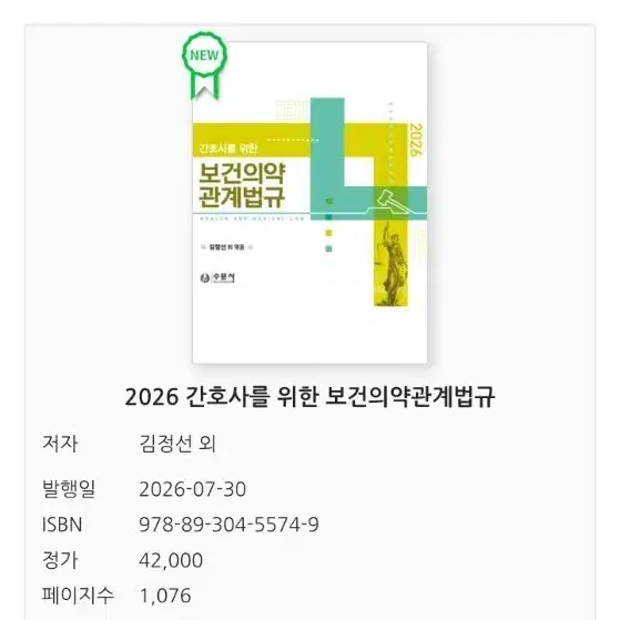 수문사 간호사를 위한 보건의약관계법규