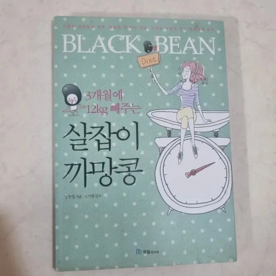 책 도서 3개월에 12kg 살잡이 까망콩 블랙빈 다이어트