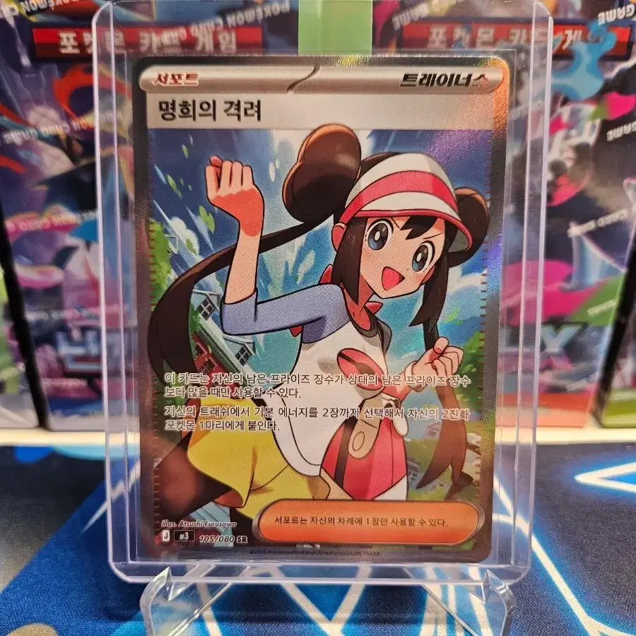 포켓몬 카드 명희의 격려 105/080 SR