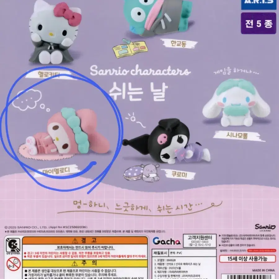 산리오 쉬는날 가챠 마이멜로디