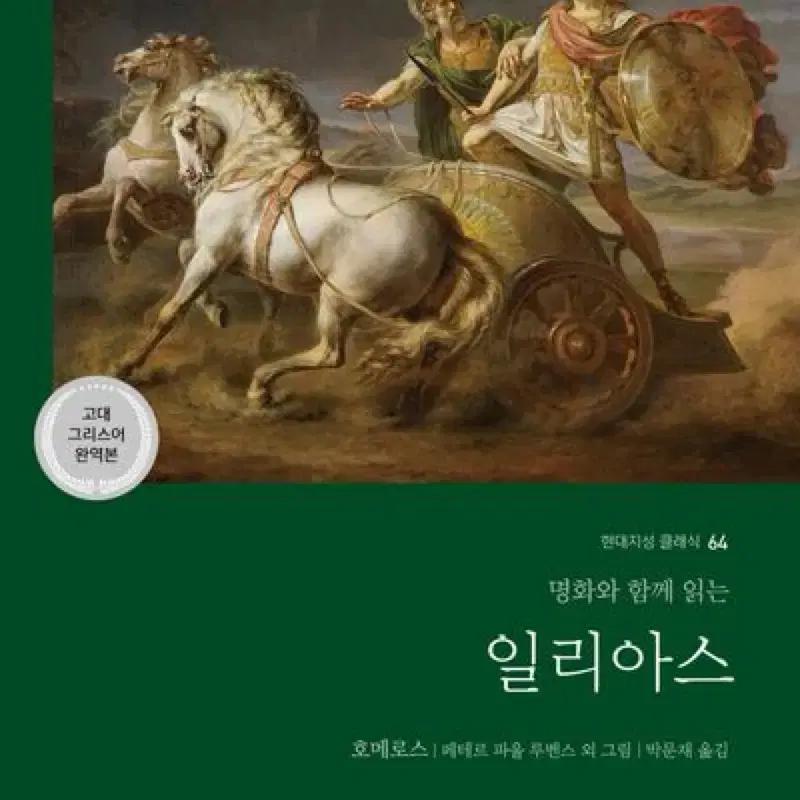 [현대지성] 명화와 함께 읽는 일리아스