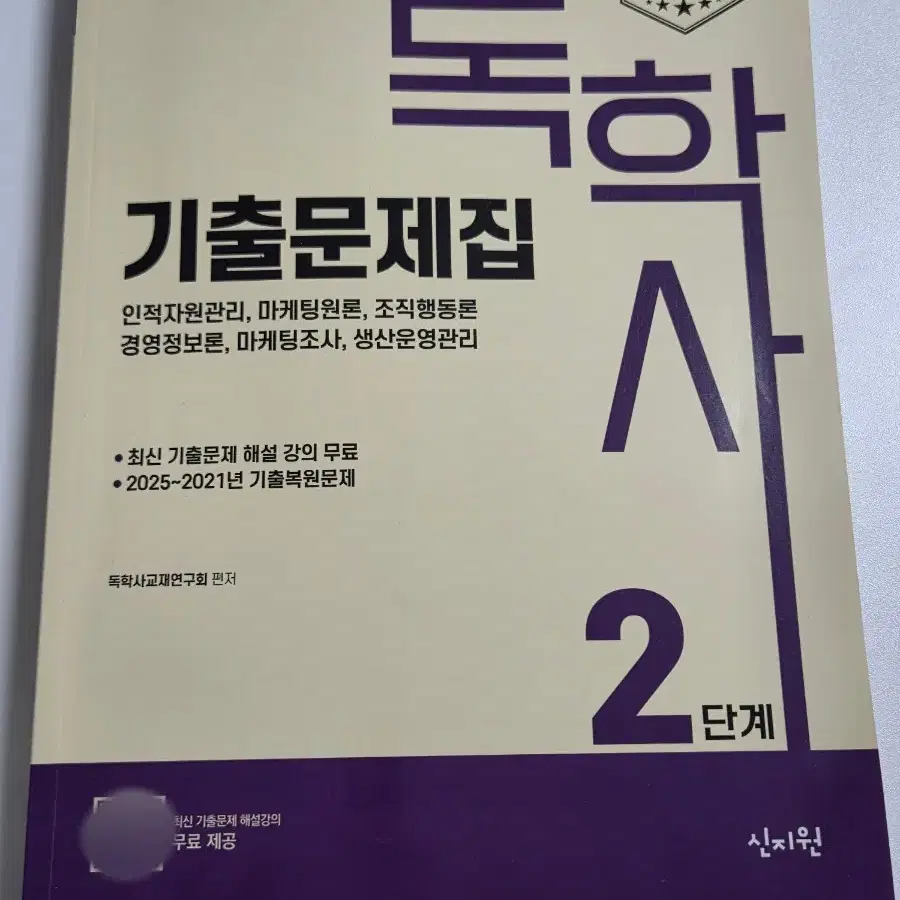 독학사 기출문제집 2단계 2026(경영)